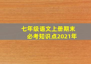 七年级语文上册期末必考知识点2021年