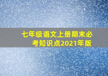 七年级语文上册期末必考知识点2021年版