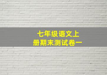 七年级语文上册期末测试卷一