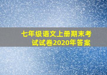 七年级语文上册期末考试试卷2020年答案