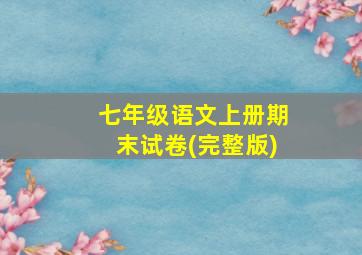 七年级语文上册期末试卷(完整版)