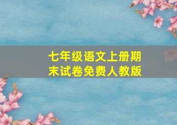 七年级语文上册期末试卷免费人教版