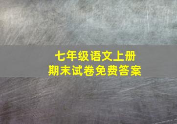 七年级语文上册期末试卷免费答案