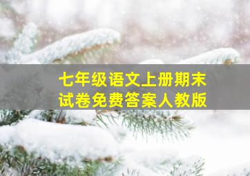 七年级语文上册期末试卷免费答案人教版