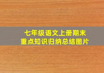 七年级语文上册期末重点知识归纳总结图片