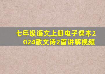 七年级语文上册电子课本2024散文诗2首讲解视频