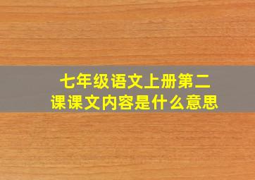 七年级语文上册第二课课文内容是什么意思