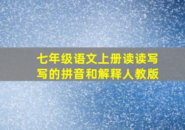 七年级语文上册读读写写的拼音和解释人教版