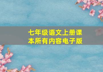 七年级语文上册课本所有内容电子版