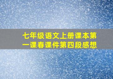 七年级语文上册课本第一课春课件第四段感想