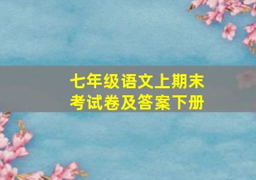 七年级语文上期末考试卷及答案下册