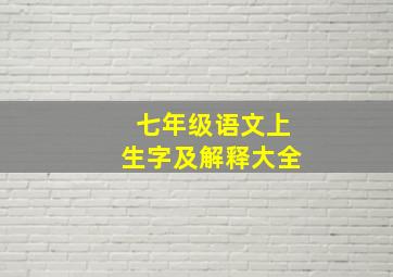 七年级语文上生字及解释大全