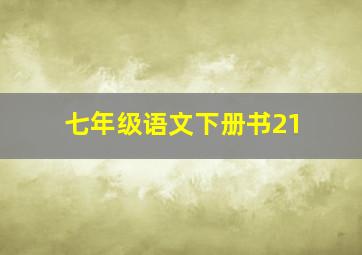 七年级语文下册书21