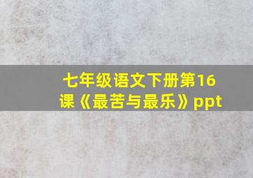 七年级语文下册第16课《最苦与最乐》ppt