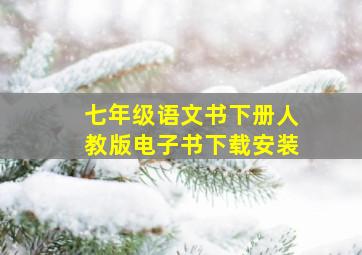 七年级语文书下册人教版电子书下载安装