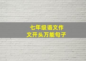 七年级语文作文开头万能句子