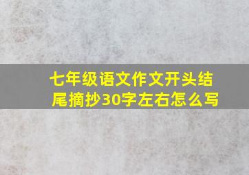 七年级语文作文开头结尾摘抄30字左右怎么写