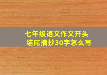 七年级语文作文开头结尾摘抄30字怎么写