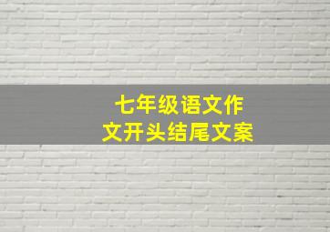 七年级语文作文开头结尾文案