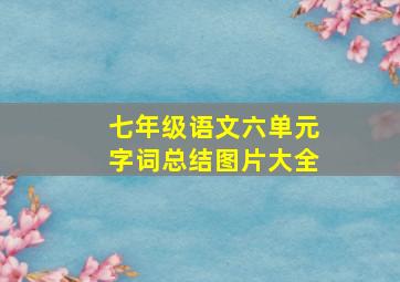 七年级语文六单元字词总结图片大全