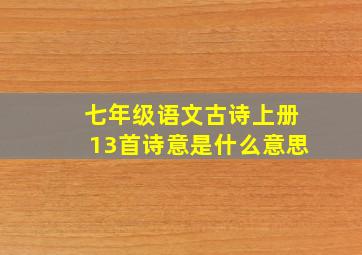 七年级语文古诗上册13首诗意是什么意思