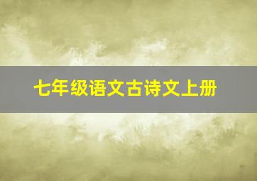 七年级语文古诗文上册