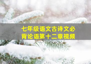 七年级语文古诗文必背论语第十二章视频