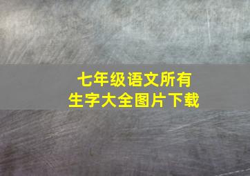 七年级语文所有生字大全图片下载