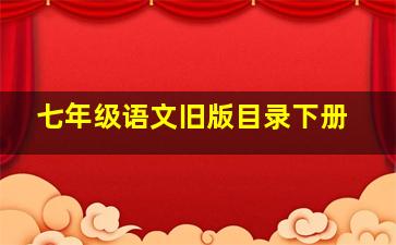 七年级语文旧版目录下册