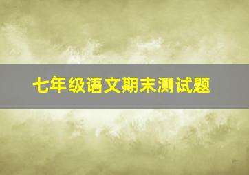 七年级语文期末测试题