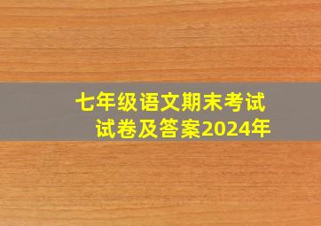 七年级语文期末考试试卷及答案2024年