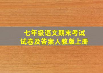 七年级语文期末考试试卷及答案人教版上册