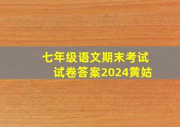 七年级语文期末考试试卷答案2024黄姑