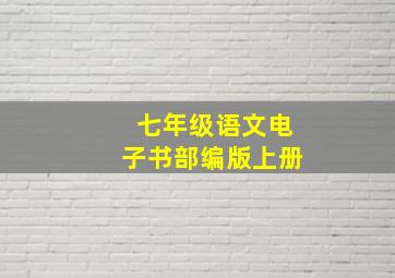 七年级语文电子书部编版上册