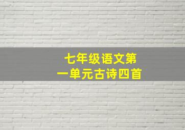 七年级语文第一单元古诗四首