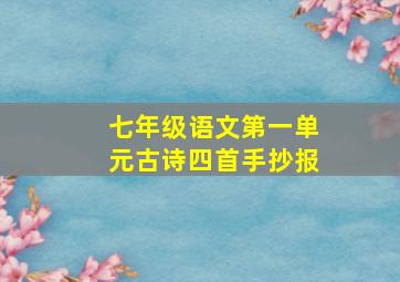 七年级语文第一单元古诗四首手抄报