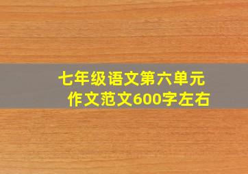 七年级语文第六单元作文范文600字左右