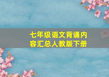 七年级语文背诵内容汇总人教版下册