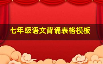 七年级语文背诵表格模板