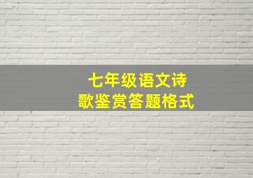 七年级语文诗歌鉴赏答题格式