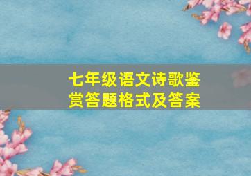 七年级语文诗歌鉴赏答题格式及答案