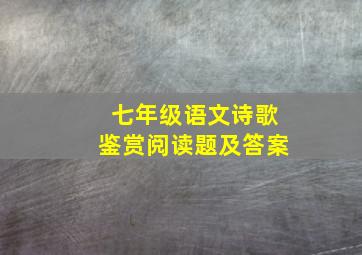 七年级语文诗歌鉴赏阅读题及答案