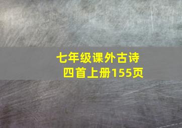 七年级课外古诗四首上册155页