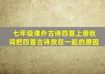 七年级课外古诗四首上册秋词把四首古诗放在一起的原因