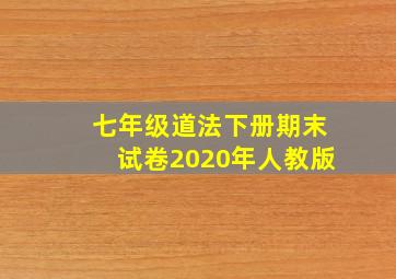 七年级道法下册期末试卷2020年人教版