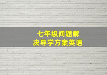 七年级问题解决导学方案英语