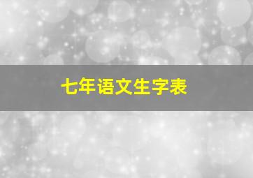 七年语文生字表