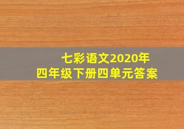 七彩语文2020年四年级下册四单元答案