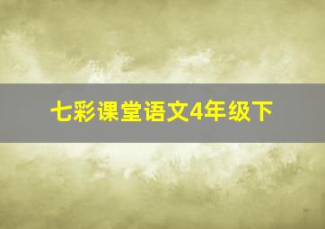 七彩课堂语文4年级下