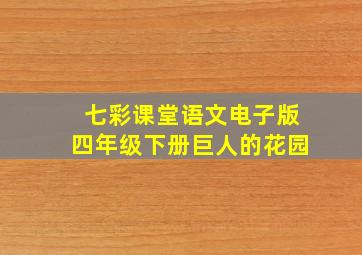 七彩课堂语文电子版四年级下册巨人的花园